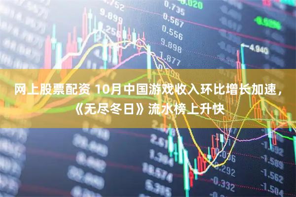 网上股票配资 10月中国游戏收入环比增长加速，《无尽冬日》流水榜上升快